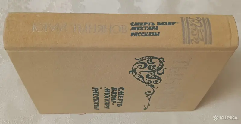 Книги, журналы - Тынянов Юрий. Смерть Вазир-Мухтара; Рассказы. 1984 - Вся Беларусь - Фото 6 Тынянов Юрий. Смерть Вазир-Мухтара; Рассказы. 1984 - Вся Беларусь - 258594 - Доска объявлений Kupika.by - Фото 6
