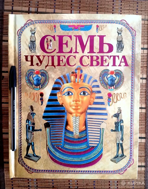 НОВАЯ книга. Семь чудес света