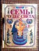 НОВАЯ книга. Семь чудес света - Вся Беларусь - 259030 - Доска объявлений Kupika.by