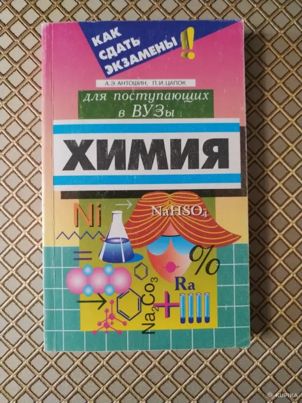 Книги, журналы - *Химия. Для поступающих в вузы*. Антошин А. Э., Цапок П. И. - Вся Беларусь *Химия. Для поступающих в вузы*. Антошин А. Э., Цапок П. И. - Вся Беларусь - 260652 - Доска объявлений Kupika.by