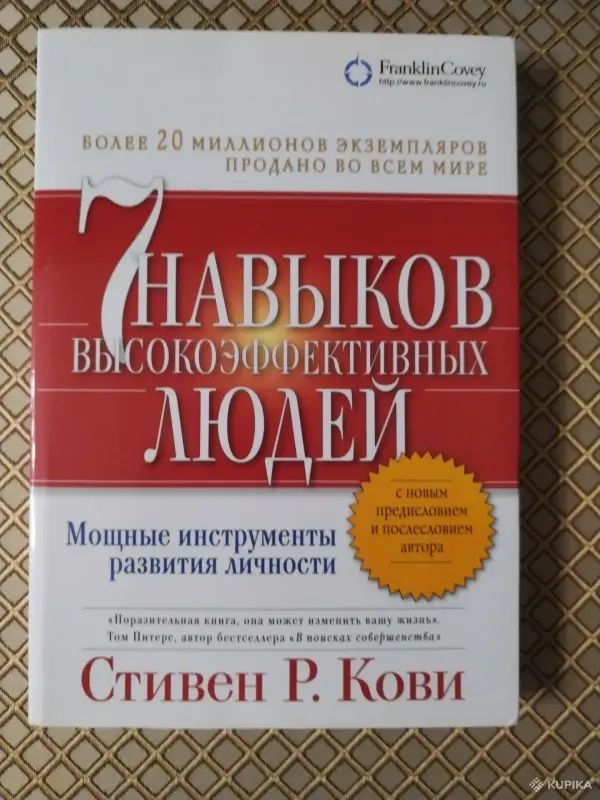 *7 навыков высокоэфективныхлюдей людей*. Стивен Р. Кови.