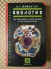 Книги, журналы - *Биология. Для школьников старших классов и поступающих в вузы*. С. Г. Мамонтов. - Вся Беларусь *Биология. Для школьников старших классов и поступающих в вузы*. С. Г. Мамонтов. - Вся Беларусь - 259854 - Доска объявлений Kupika.by