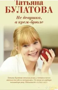 Не девушка, а крем-брюле