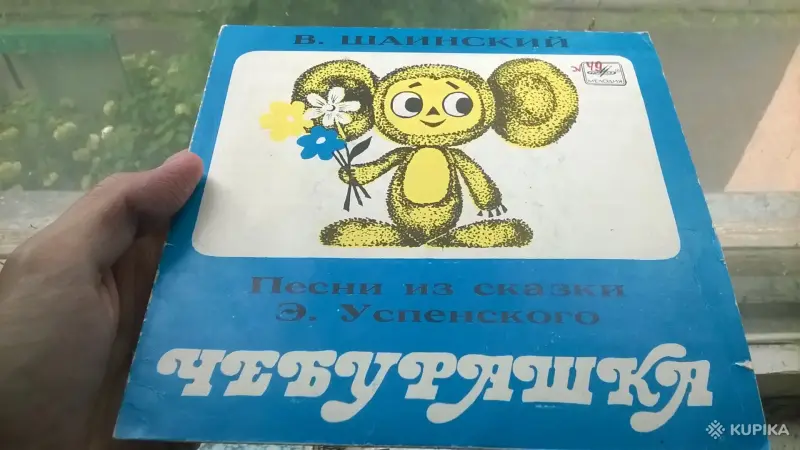 Пластинка Песни Из Сказки Успенского Чебурашка