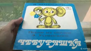 Пластинка Песни Из Сказки Успенского Чебурашка