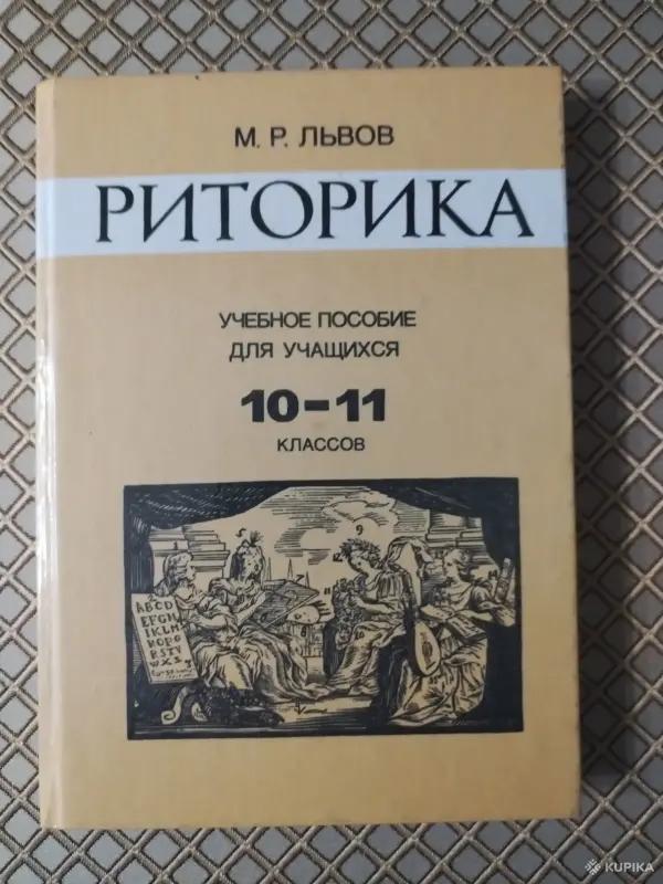 *Учебное пособие для учащихся 10 - 11 классов*. М. Р. Львов.