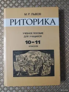 *Учебное пособие для учащихся 10 - 11 классов*. М. Р. Львов.