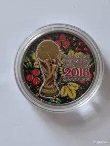 Россия 2018. 25 рублей. «Чемпионат мира по футболу 2018».