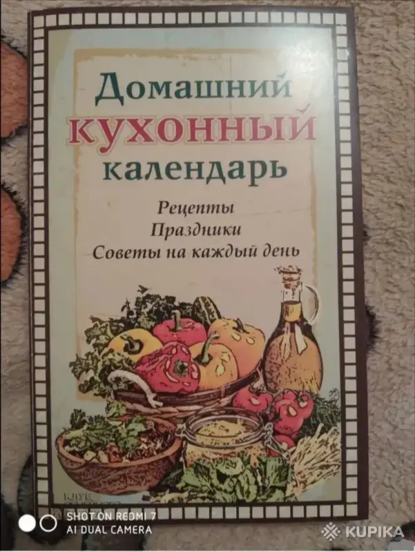 Книги, журналы - Домашний кухонный календарь - Вся Беларусь Домашний кухонный календарь - Вся Беларусь - 259340 - Доска объявлений Kupika.by