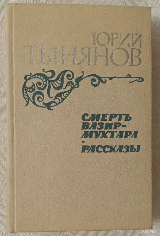 Книги, журналы - Тынянов Юрий. Смерть Вазир-Мухтара; Рассказы. 1984 - Вся Беларусь Тынянов Юрий. Смерть Вазир-Мухтара; Рассказы. 1984 - Вся Беларусь - 258594 - Доска объявлений Kupika.by