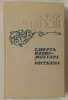 Книги, журналы - Тынянов Юрий. Смерть Вазир-Мухтара; Рассказы. 1984 - Вся Беларусь Тынянов Юрий. Смерть Вазир-Мухтара; Рассказы. 1984 - Вся Беларусь - 258594 - Доска объявлений Kupika.by