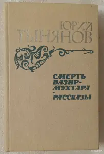 Тынянов Юрий. Смерть Вазир-Мухтара; Рассказы. 1984