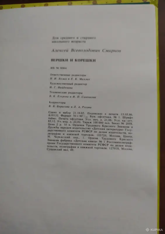 *Вершки и корешки*. А. Смирнов. - Вся Беларусь - 258673 - Доска объявлений Kupika.by - Фото 5