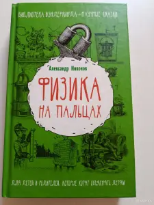Физика на пальцах