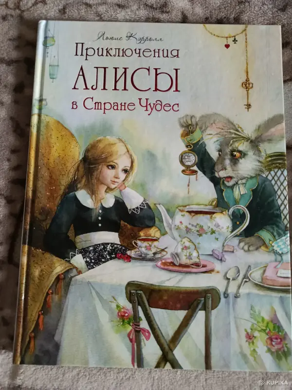 Алиса в стране чудес  Алиса в зазеркалье
