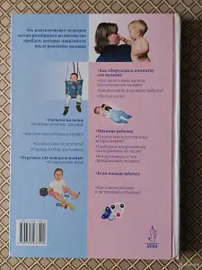 *Я - мама. Здоровье и развитие ребёнка от рождения до года*. Лилия Иванова.