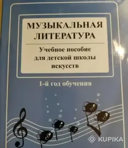 Учебник по музыкальной литературе