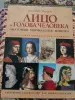 Лицо голова человека - Вся Беларусь - 258257 - Доска объявлений Kupika.by