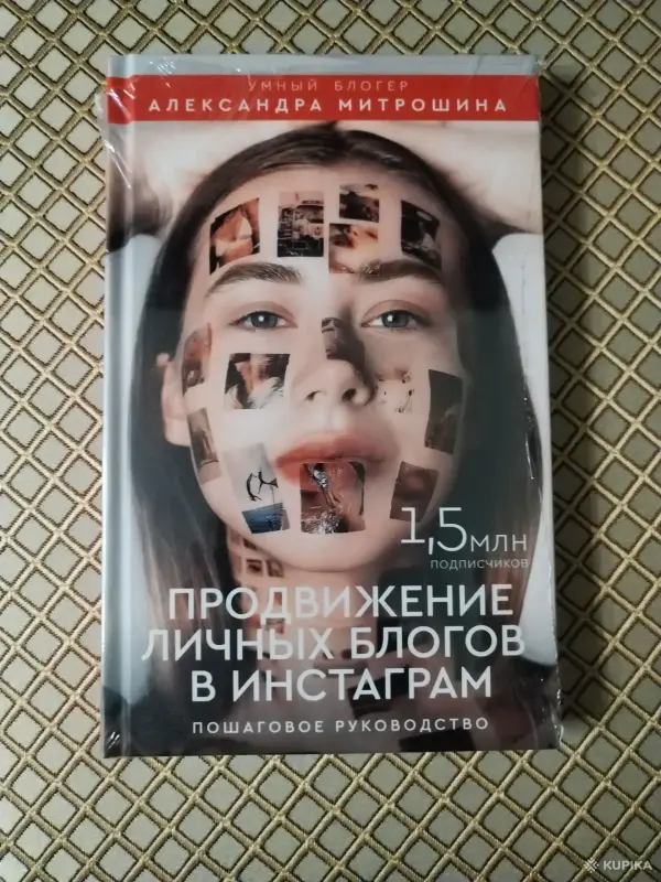 *Продвижение личных блогов в инстаграм*. А. Митрошина.