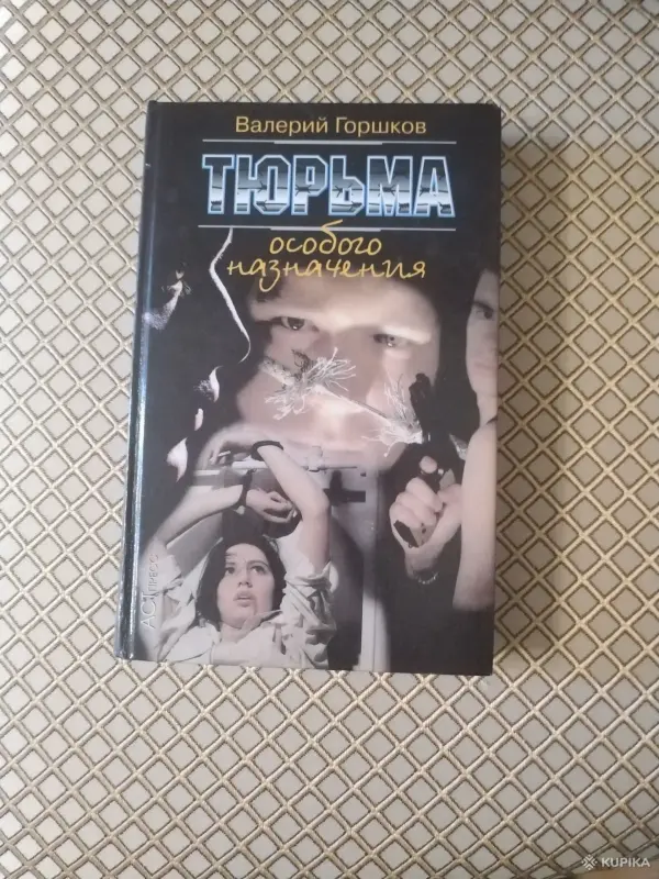 Книги, журналы - *Тюрьма особого назначения*. Горшков В. - Вся Беларусь *Тюрьма особого назначения*. Горшков В. - Вся Беларусь - 260818 - Доска объявлений Kupika.by