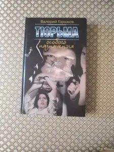*Тюрьма особого назначения*. Горшков В.