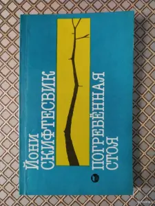 *Погребенная стоя*. Йони Скифтесвик