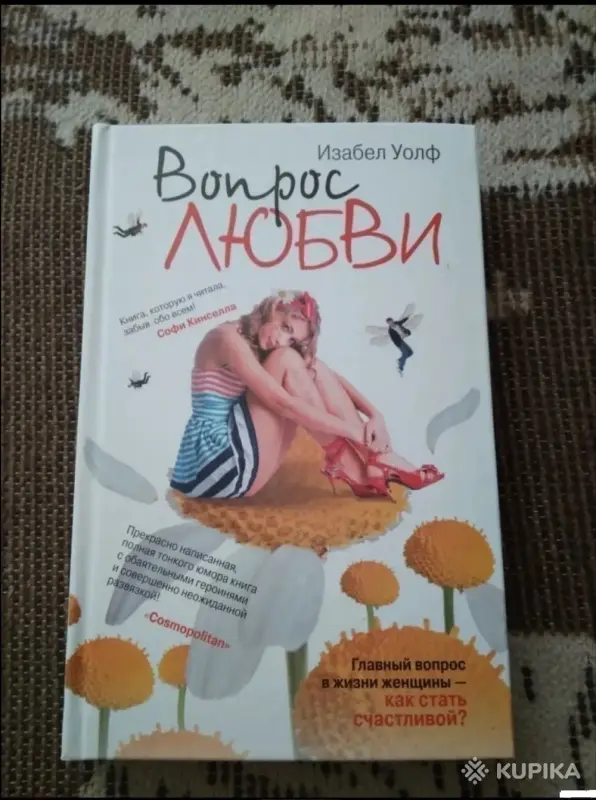 Книги, журналы - Вопрос любви - Вся Беларусь Вопрос любви - Вся Беларусь - 259829 - Доска объявлений Kupika.by