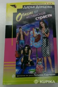 Оберег от испанской страсти