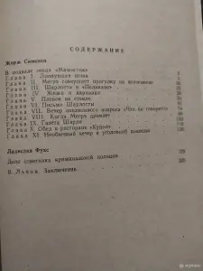 Жорж Сименон. *Два детектива*
