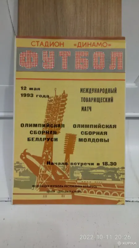 Коллекционирование - Футбольные программки - Вся Беларусь Футбольные программки - Вся Беларусь - 258068 - Доска объявлений Kupika.by