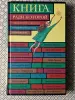 Книги, журналы - *Книга, ради которой объединились писатели, объединить которых невозможно* - Вся Беларусь *Книга, ради которой объединились писатели, объединить которых невозможно* - Вся Беларусь - 260366 - Доска объявлений Kupika.by