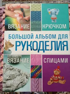 Большой альбом для рукоделия