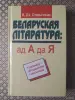 *Беларуская лiтаратура: ад А да Я*. В. Дз. Старычонак. - Вся Беларусь - 259998 - Доска объявлений Kupika.by
