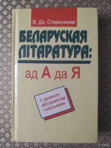 *Беларуская лiтаратура: ад А да Я*. В. Дз. Старычонак.