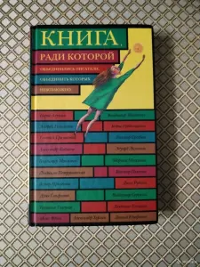 *Книга, ради которой объединились писатели, объединить которых невозможно*.