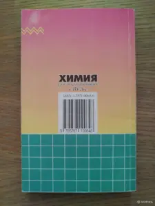 *Химия*. Для поступающих в Вуз. Антошин А. Э. Цапок П. И.