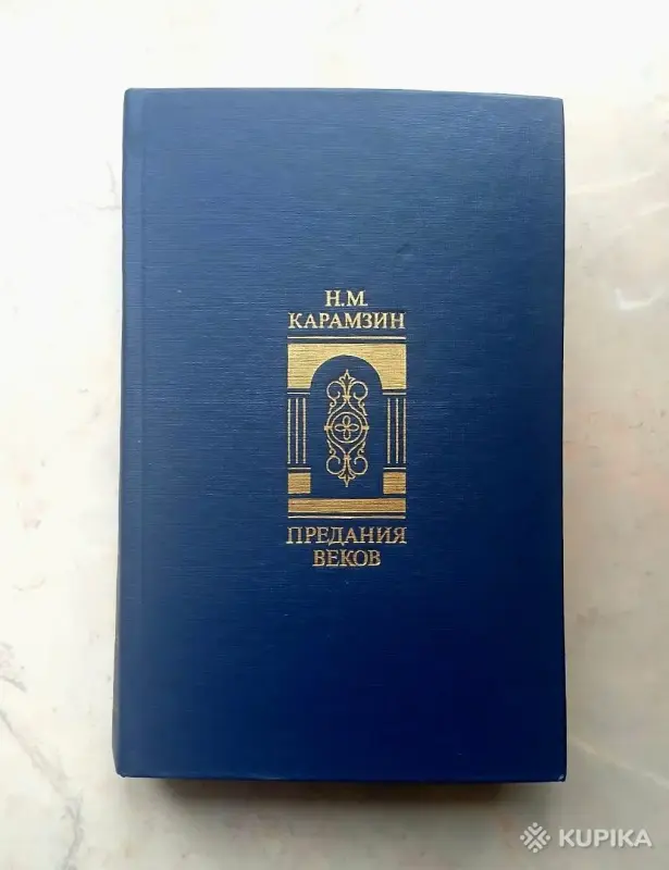 Книги, журналы - Карамзин Н. М. Предания веков (история России) - Вся Беларусь Карамзин Н. М. Предания веков (история России) - Вся Беларусь - 259320 - Доска объявлений Kupika.by