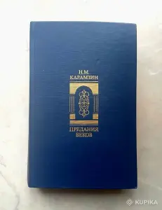 Карамзин Н. М. Предания веков (история России)