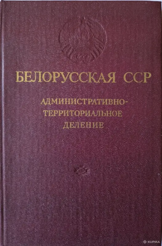 Белорусская ССР. Административно-территориальное деление