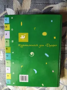 *Большой справочник по биологии для школьников и поступающих в вузы*. поступающих в вузы