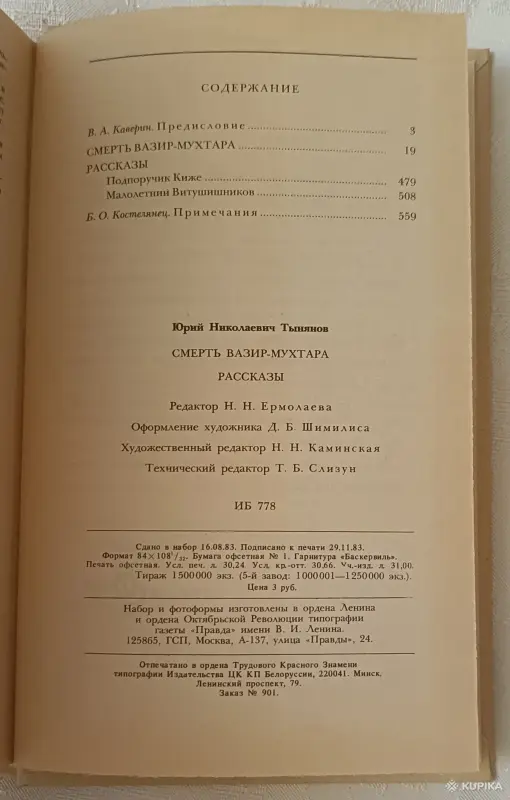 Книги, журналы - Тынянов Юрий. Смерть Вазир-Мухтара; Рассказы. 1984 - Вся Беларусь - Фото 4 Тынянов Юрий. Смерть Вазир-Мухтара; Рассказы. 1984 - Вся Беларусь - 258594 - Доска объявлений Kupika.by - Фото 4