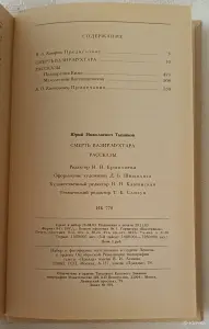 Тынянов Юрий. Смерть Вазир-Мухтара; Рассказы. 1984