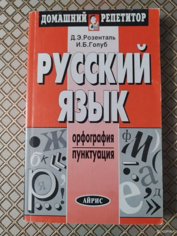 *Русский язык. Орфография и пунктуация*. Д. Э. Розенталь., И. Б. Голуб.