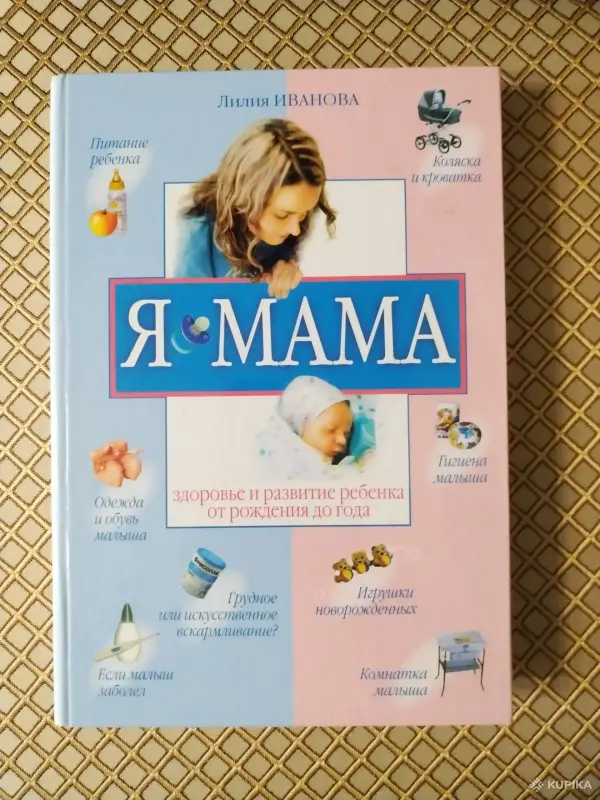 *Я мама. Здоровье и развитие ребёнка от рождения до года*. Лилия Иванова.