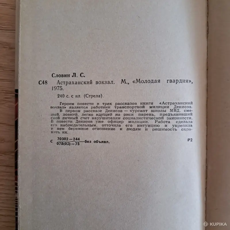 Астраханский вокзал. Словин Л.С. Книга - Вся Беларусь - 259076 - Доска объявлений Kupika.by - Фото 2