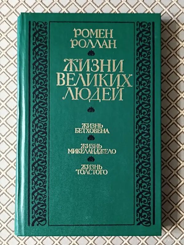 *Жизни великих людей*. Ромен Роллан.