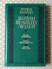 Книги, журналы - *Жизни великих людей*. Ромен Роллан. - Вся Беларусь *Жизни великих людей*. Ромен Роллан. - Вся Беларусь - 260076 - Доска объявлений Kupika.by