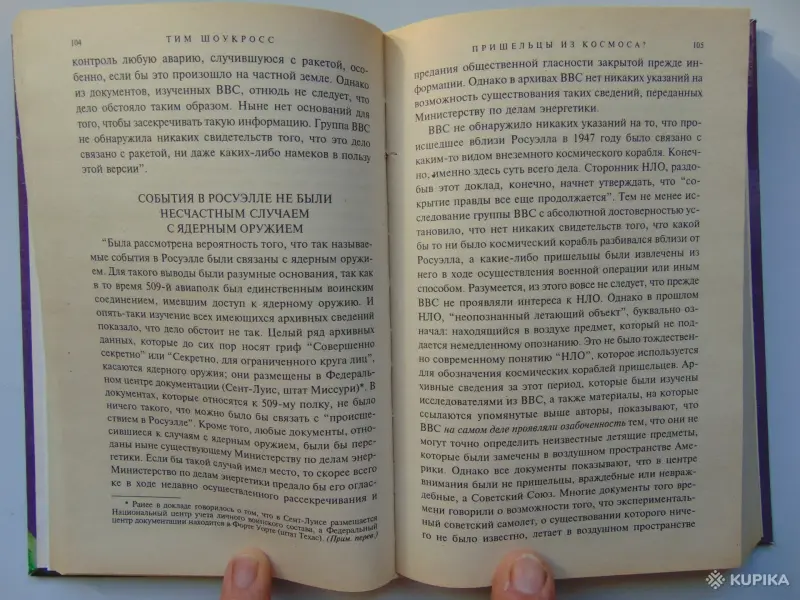 Книги, журналы - Пришельцы из космоса? Что случилось в Росуэлле в 1947 году? - Вся Беларусь - Фото 6 Пришельцы из космоса? Что случилось в Росуэлле в 1947 году? - Вся Беларусь - 259267 - Доска объявлений Kupika.by - Фото 6