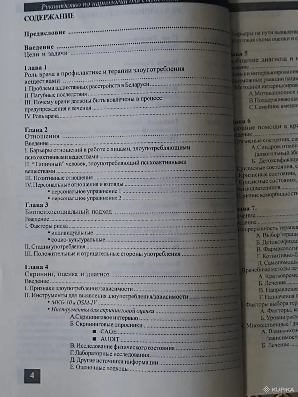Книги, журналы - *Учебное пособие по наркологии для студентов медицинских институтов*. - Чаусы - Фото 5 *Учебное пособие по наркологии для студентов медицинских институтов*. - Чаусы - 260837 - Доска объявлений Kupika.by - Фото 5