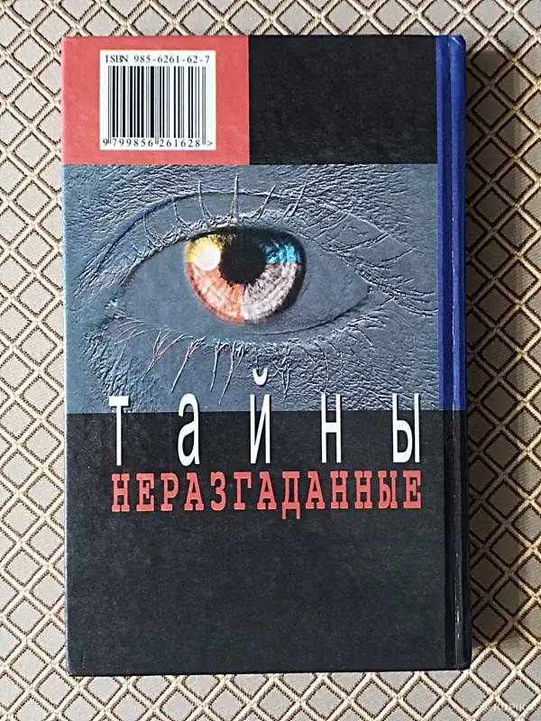 *Неразгаданные тайны*. Автор - составитель И. Н. Кузнецов. - Вся Беларусь - 260825 - Доска объявлений Kupika.by - Фото 2